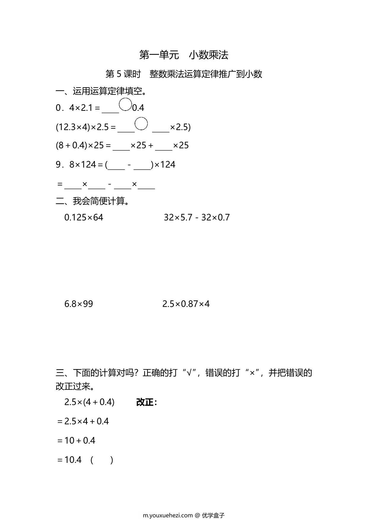 图片[1]-五年级上册数学一课一练-第一单元 小数乘法 第5课时　整数乘法运算定律推广到小数（含详细解析）人教版，5页PDF电子版-优学盒子